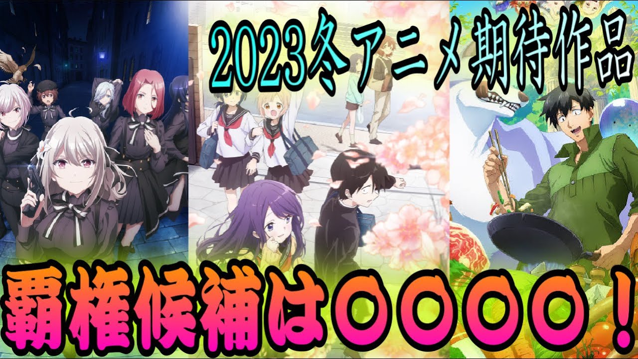 【2023冬アニメ】絶対に観るべきおすすめ作品の紹介！豊作？不作？面白くなりそう？魅力語らせていただきます。スパイ教室、久保さんは僕を許さない、異世界放浪メシ、もういっぽん！【おすすめアニメ】