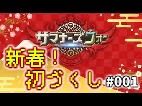 【サマナーズウォー】001　新春！！初づくし　ガチャ６００連＋α【PC環境ライブ配信：遊逸】《無課金プレイ》