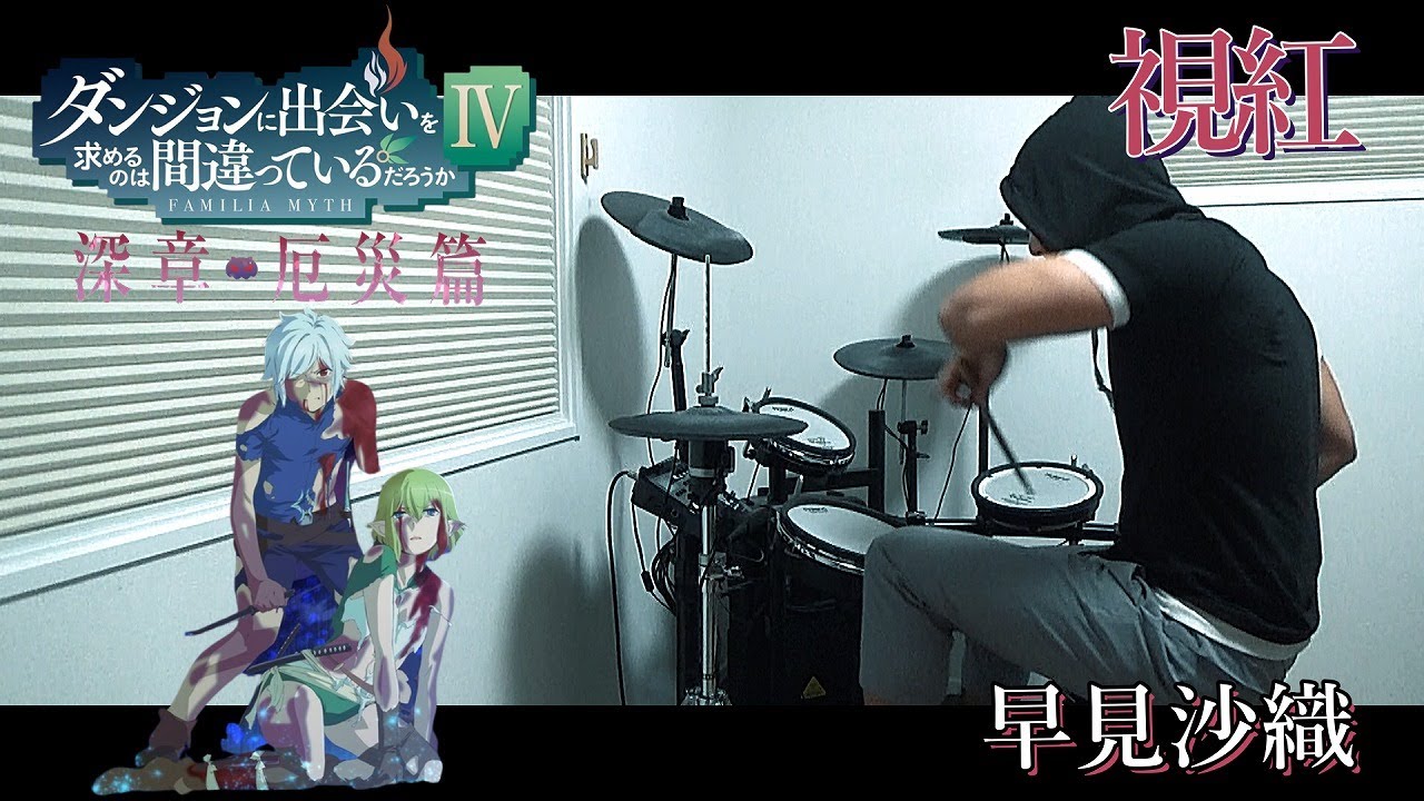 視紅 / 早見沙織（ダンジョンに出会いを求めるのは間違っているだろうか 深章・厄災篇 OP）ドラム 叩いてみた【DRUM COVER】