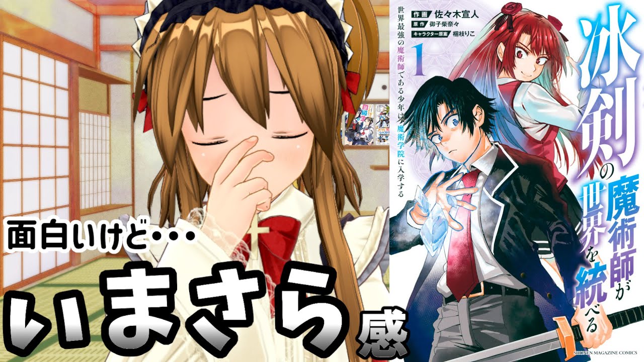 【今更アニメ化するなろう系漫画】冰剣の魔術師が世界を統べる　世界最強の魔術師である少年は、魔術学院に入学する【内容自体は面白い】