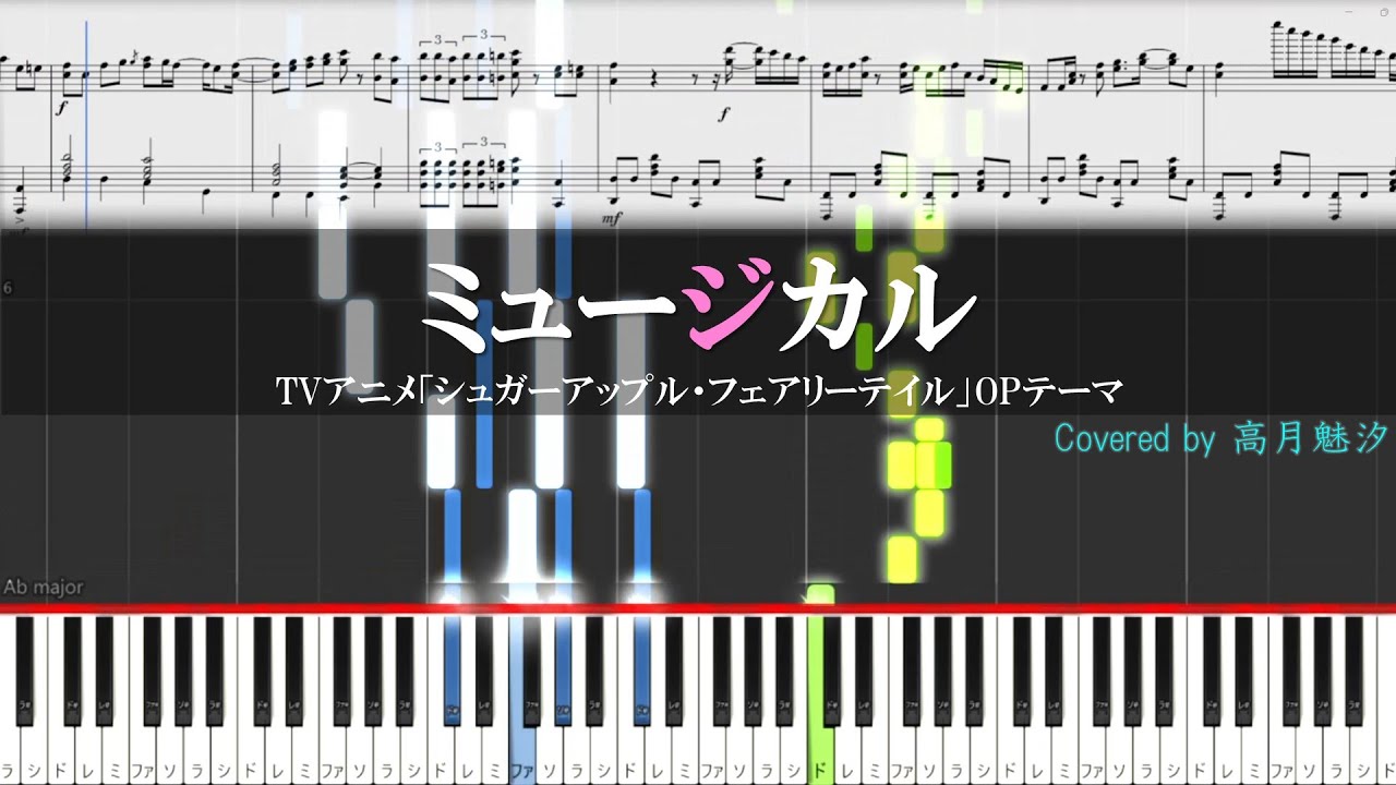 鈴木みのり『ミュージカル』(TVアニメ「シュガーアップル・フェアリーテイル」OPテーマ)【ピアノ楽譜MIDI】