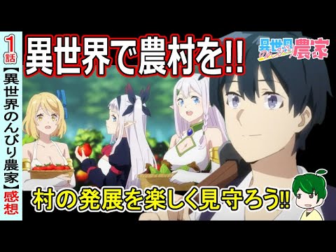【異世界のんびり農家１話感想】安心して楽しめる農家発展物語！【紹介】