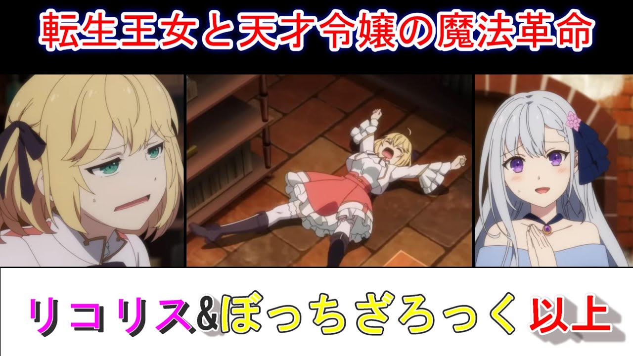 【おすすめ！アニメ】リコリス&ぼっち・ざ・ろっくを超える！？「転生王女と天才令嬢の魔法革命」１話が良すぎる！