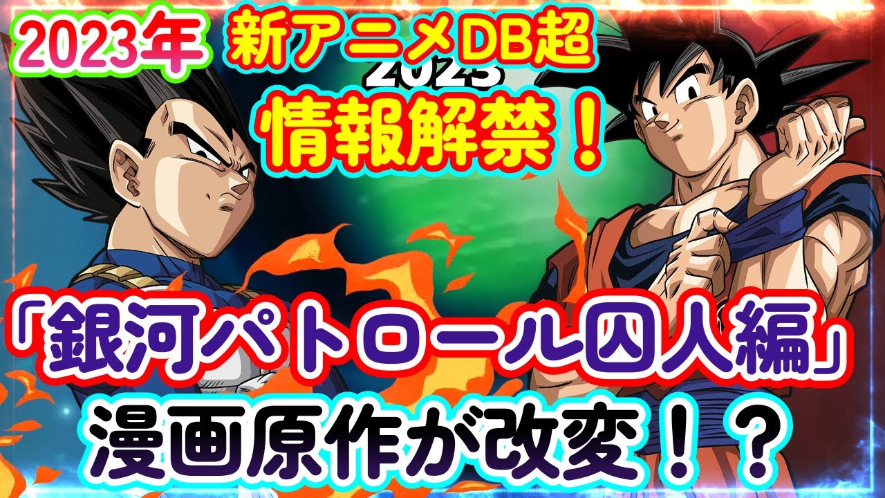 ２０２３年第２期アニメの最新情報まとめ！！漫画原作改変は必ず起きる！？いきなり銀河パトロール囚人編から始まる！？【ドラゴンボール超】