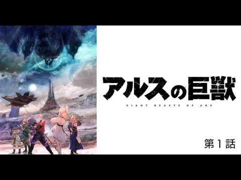 アルスの巨獣 第１話