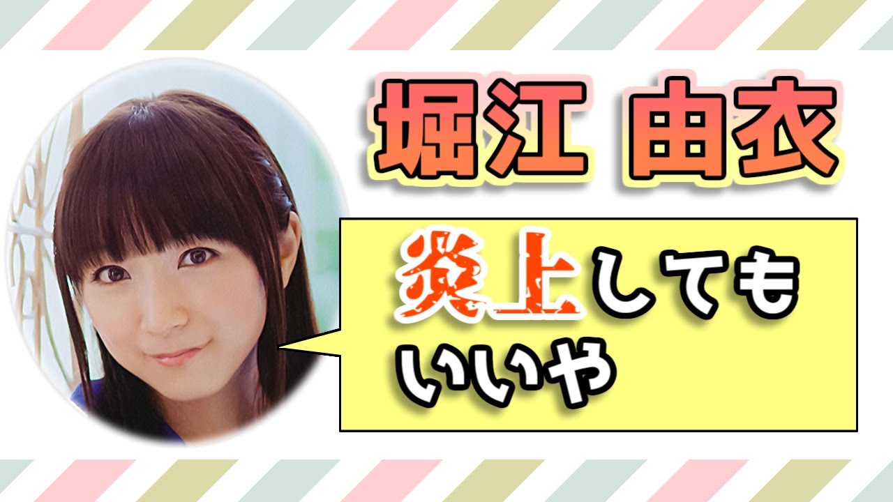 【堀江由衣】炎上覚悟で、いのりん（水瀬いのり）に伝えたいこと