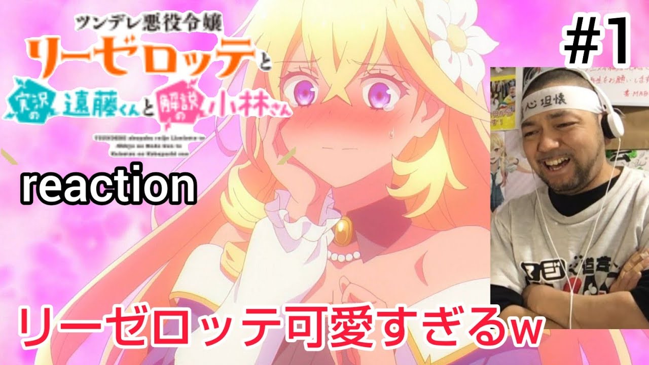 ツンデレ悪役令嬢リーゼロッテと実況の小林くんと解説の小林さん 1話 リアクション Endo and Kobayashi LIVE! ep1 reaction 反応 同時視聴