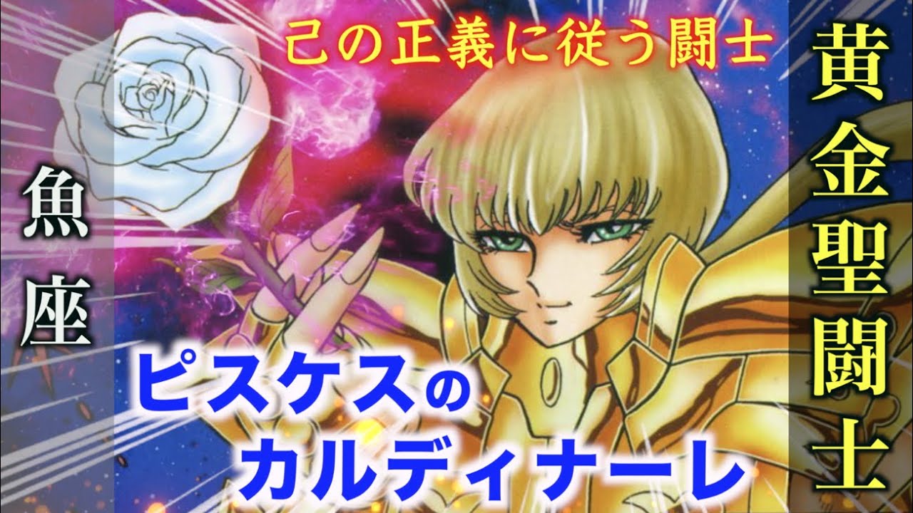 【ピスケスのカルディナーレ】己の正義を貫く美しきバラを持つ黄金聖闘士！『聖闘士星矢 NEXT DIMENSION 冥王神話』魚座・ピスケスのゴールドセイント