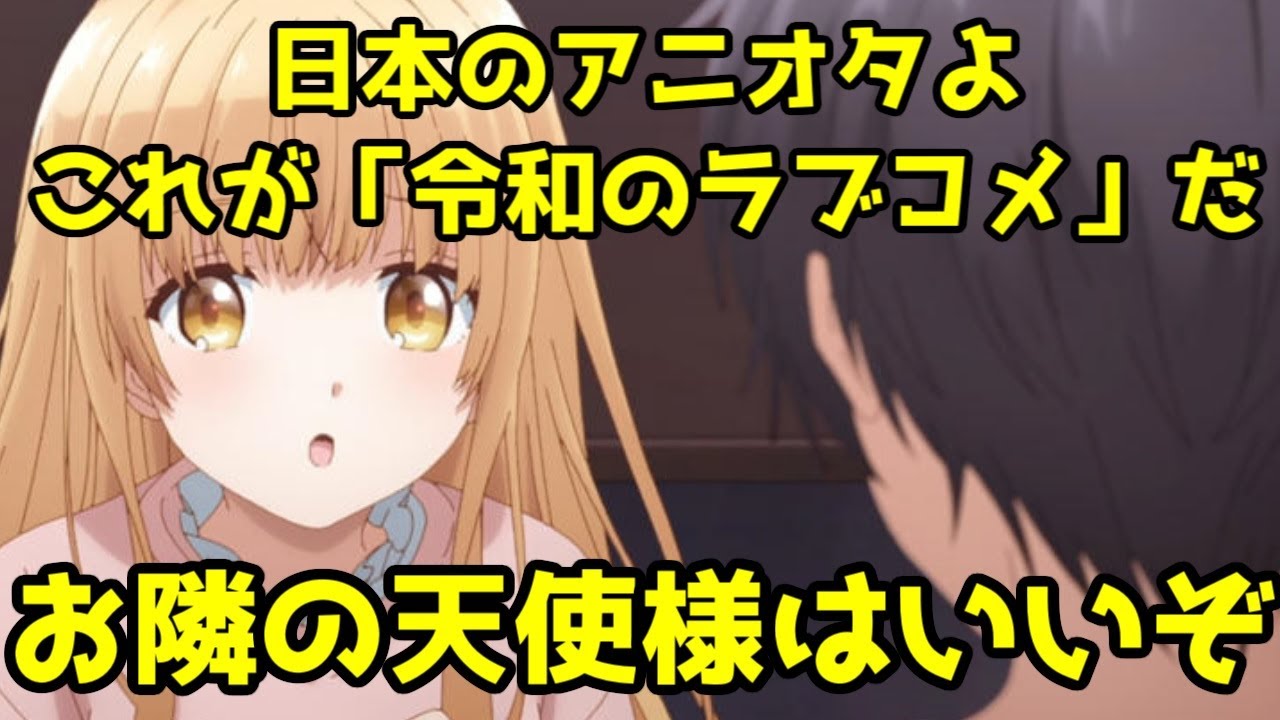 【令和ラブコメの最終兵器】「お隣の天使様」1話アニメレビュー【project No9の集大成】