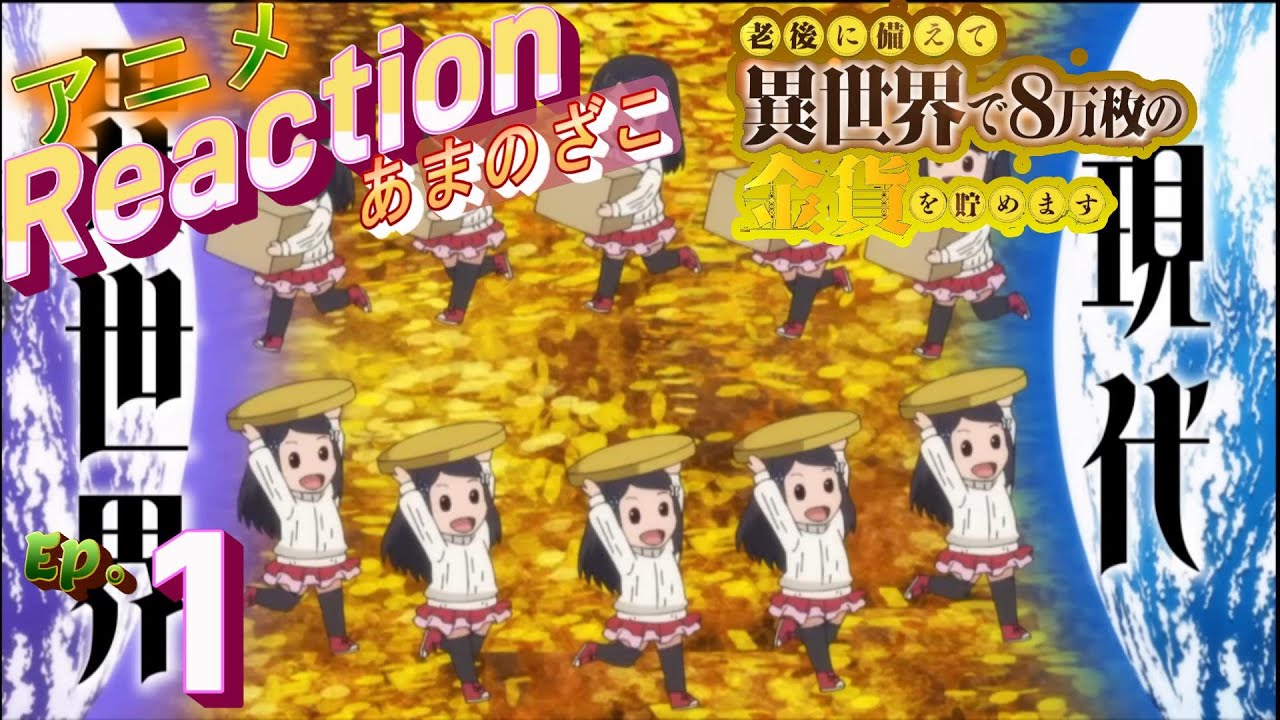 アニメ リアクション【老後に備えて異世界で８万枚の金貨を貯めます】１話　ミツハ異世界に行く　#アニメリアクション#老後に備えて異世界で８万枚の金貨を貯めます