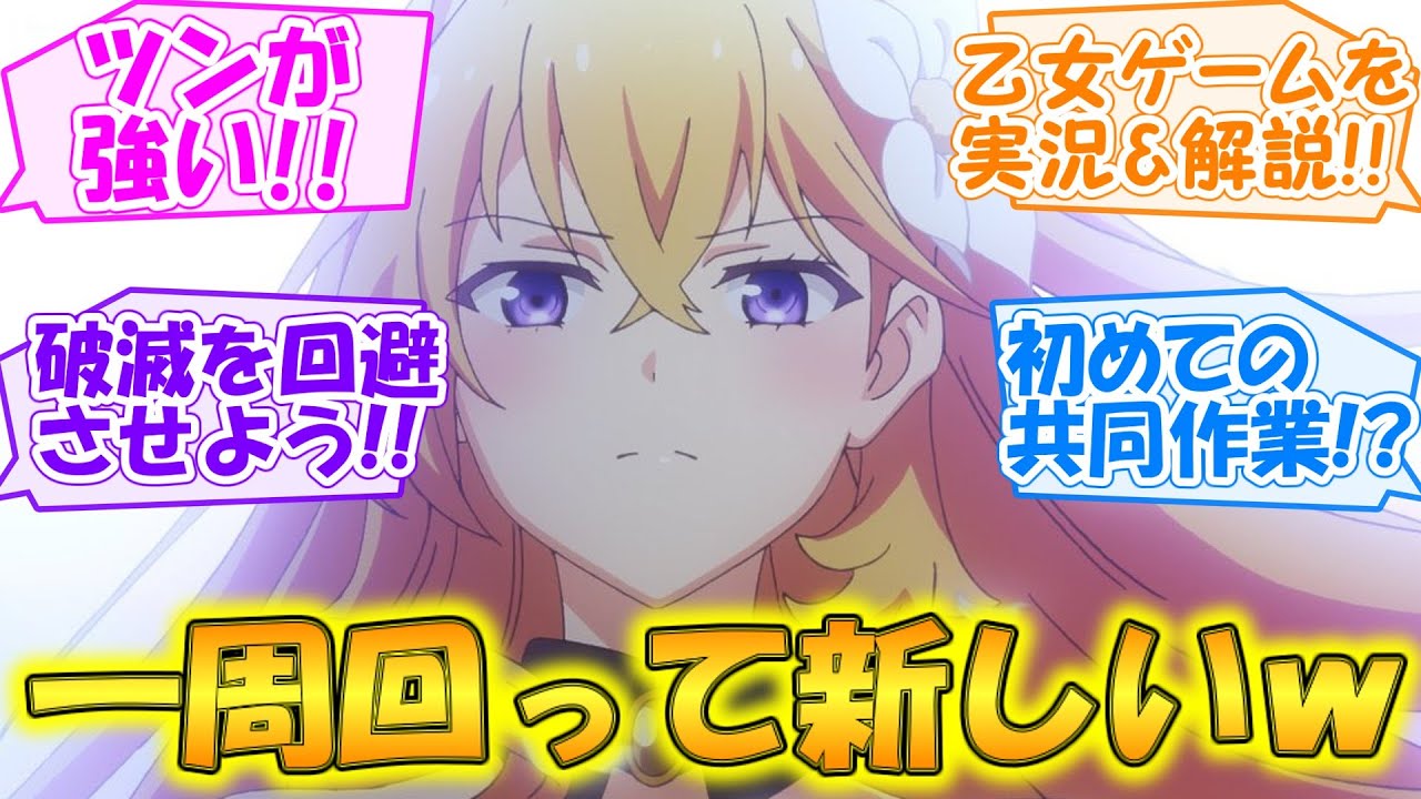 【第1話・反応集】説明不要の面白さ！【ツンデレ悪役令嬢リーゼロッテと実況の遠藤くんと解説の小林さん】