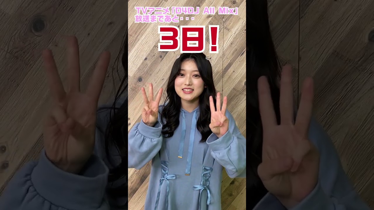 TVアニメ「D4DJ All Mix」放送まであと3日！　#D4DJ_AllMix