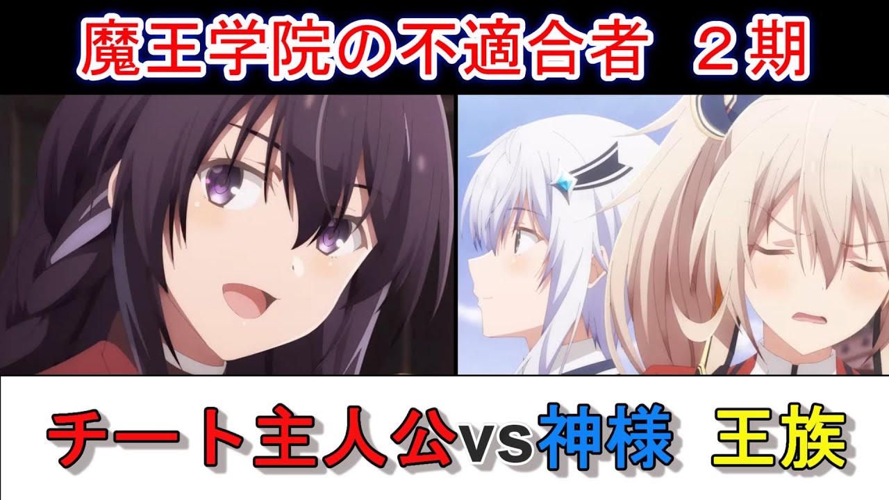 【おすすめ！アニメ】２期も圧倒的な強さ！！「魔王学院の不適合者２期」１話が最高！