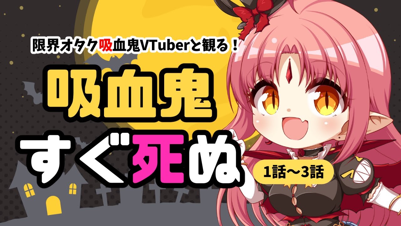 【同時視聴】我が名は吸血鬼「吸血鬼すぐ死ぬ（1話～3話）」を皆と一緒に観たい！！【 #ルルなま #ルルルチカ 】