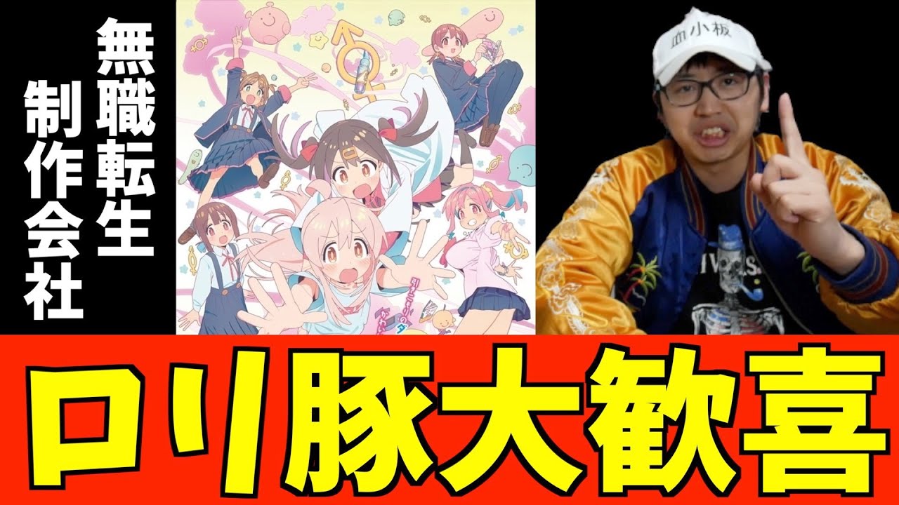 【即決】無職転生の制作会社がロリアニメを作ったら凄まじかった【お兄ちゃんはおしまい！】【2023冬アニメ】【おすすめアニメ】【1話感想】