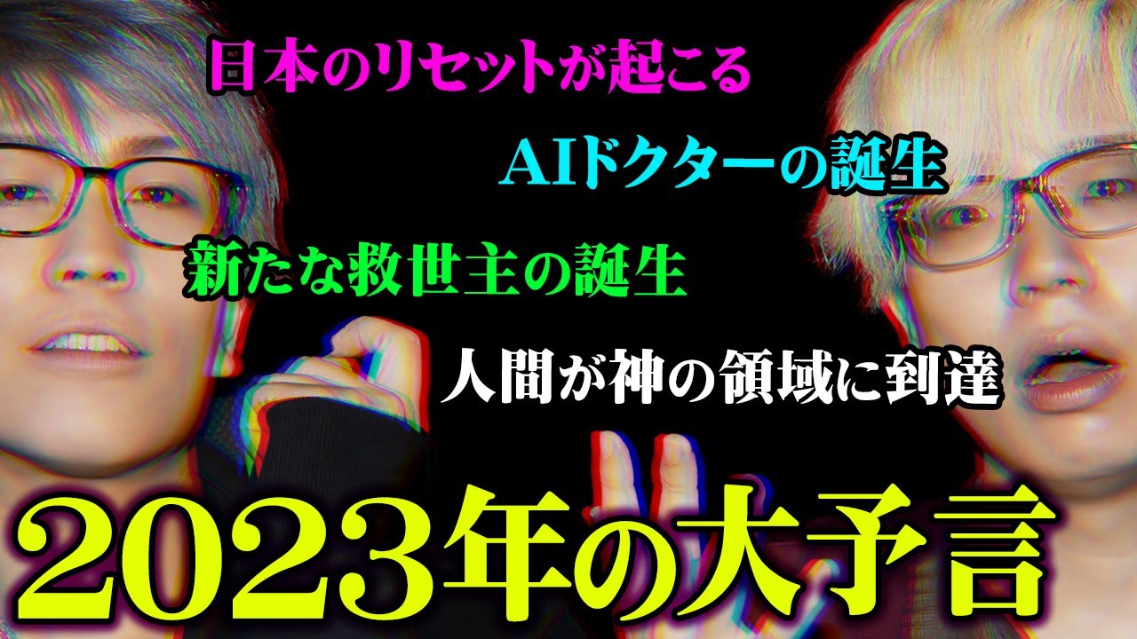2023年日本はリセットされる？的中率80％の予言者が警告する2023年がヤバすぎる…【 都市伝説 予言 2023 】
