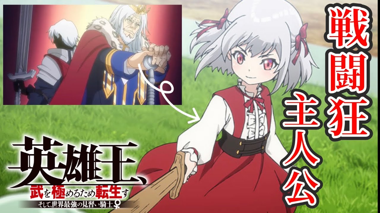 女の子に転生した最強王様が戦闘狂すぎるアニメ『英雄王、武を極めるため転生す 』