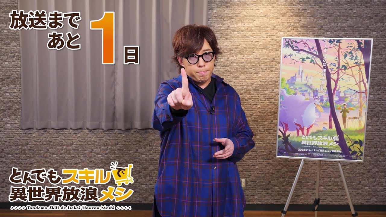 『とんでもスキルで異世界放浪メシ』放送前カウントダウン動画「日野聡」