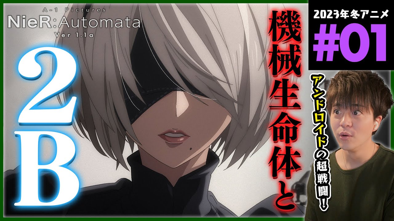 NieR:Automata Ver1.1a ニーアオートマタ 第1話 同時視聴 アニメリアクション Episode 1 Anime Reaction