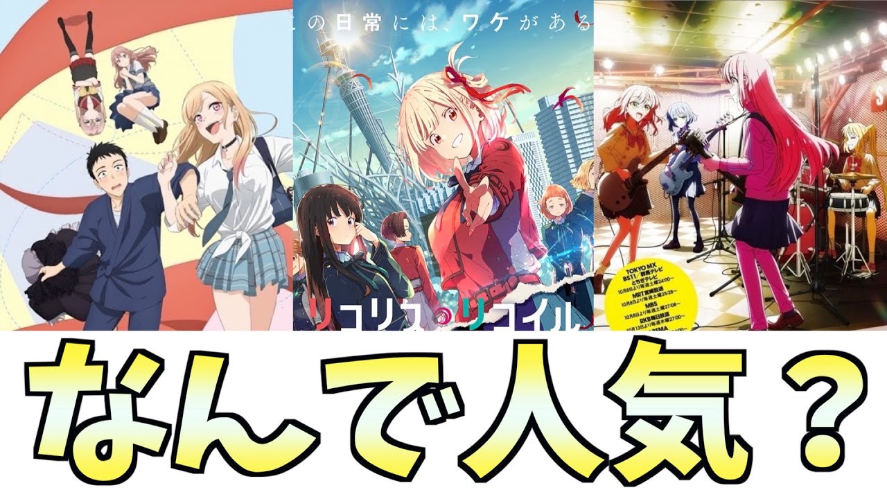 【考察】2022年大ヒットアニメの謎を紐解きたかった【リコリス・リコイル】【ぼっち・ざ・ろっく！】【その着せ替え人形は恋をする】