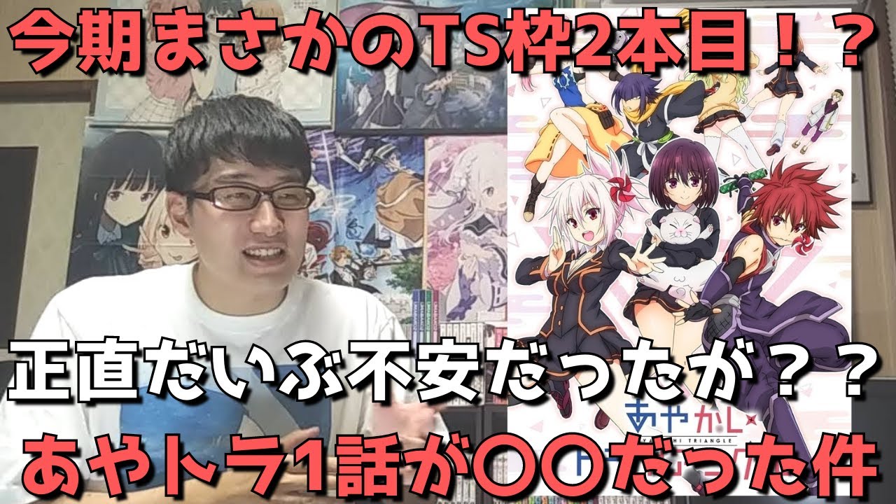 【矢吹神新作】今期エチエチ枠かつまさかのTS枠2本目！？あやかしトライアングル1話を見た原作勢の正直すぎる感想語ります。【2023年冬アニメ】【週刊少年ジャンプにて連載中漫画原作】