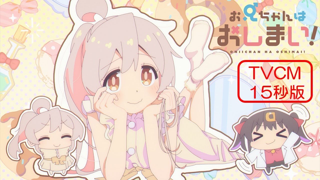 TVアニメ『お兄ちゃんはおしまい！』“おにまい”TVCM15秒版／2023年1月5日より放送開始！