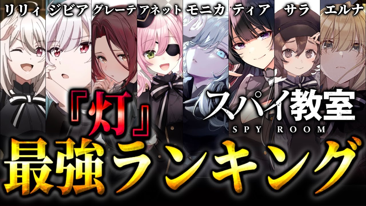 【スパイ教室】灯メンバーの最強キャラランキングトップ8  強さランキング　アニメ1話 ※ネタバレ注意　解説、考察、感想　リリィ　ジビア　アネット　モニカ　グレーテ　ティア　サラ　エルナ　クラウス