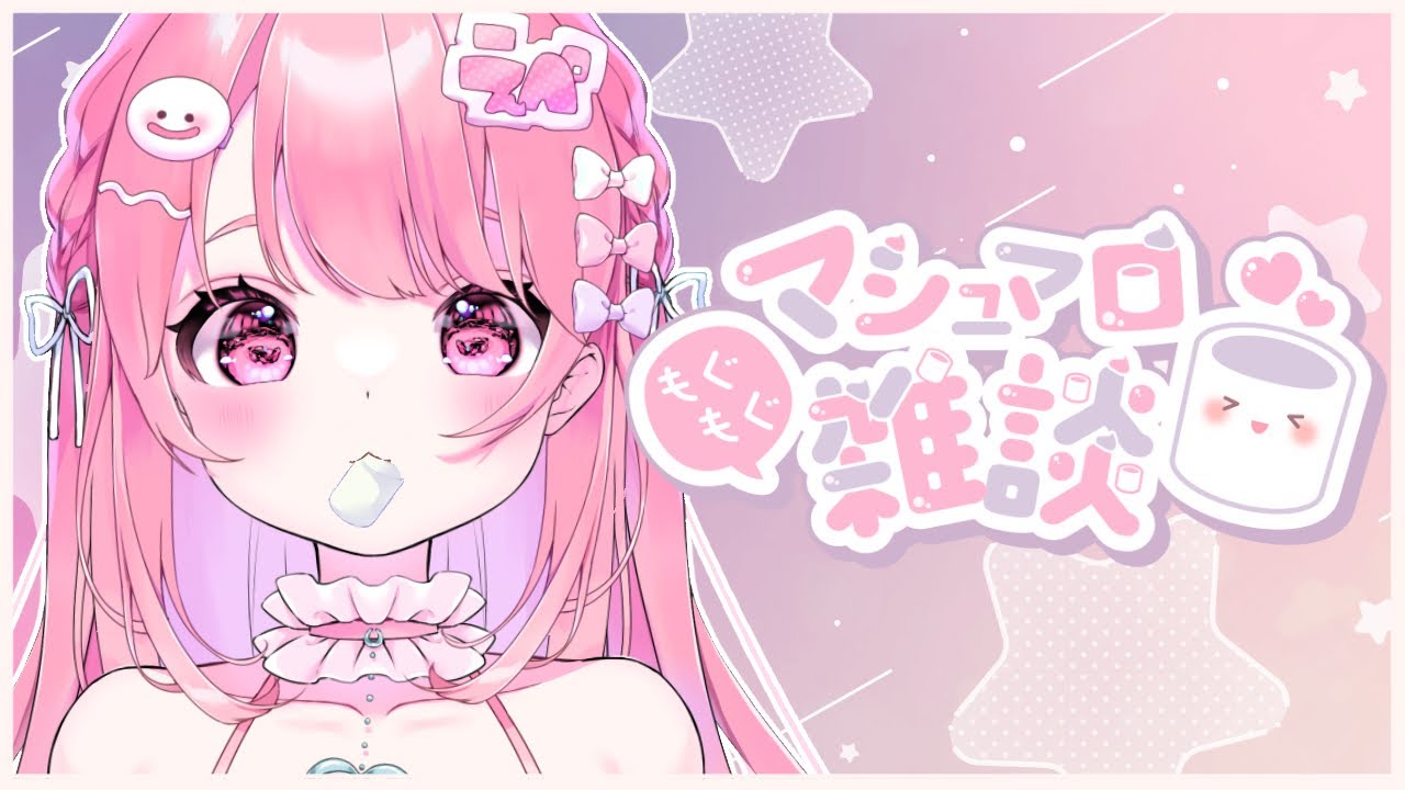 【Vtuber/雑談配信】ましゅまろ雑談するゾ～～～～～～～～～～～～～！！【すかぽんたん.】#Vtuber