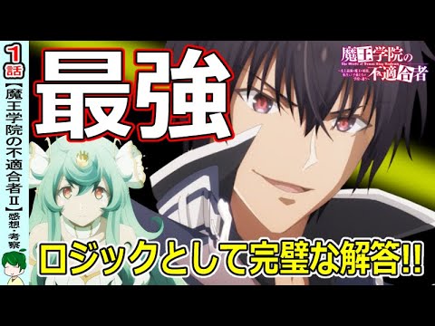 【魔王学院二期１話感想】おかえりなさい！！初手からアノス様全開！【魔王学院の不適合者】
