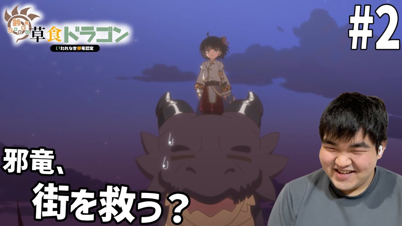 齢23の肉食人間が見る齢5000年の草食ドラゴン、いわれなき邪竜認定　2話　リアクション　Yowai 5000-nen no Sousyoku Dragon reation #2