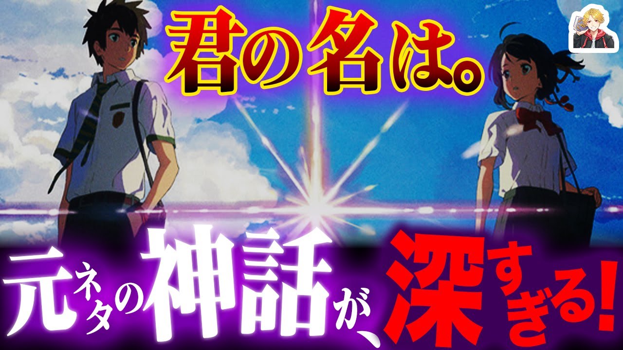 『君の名は。』の元ネタを徹底解説｜日本神話が隠された名作だった！