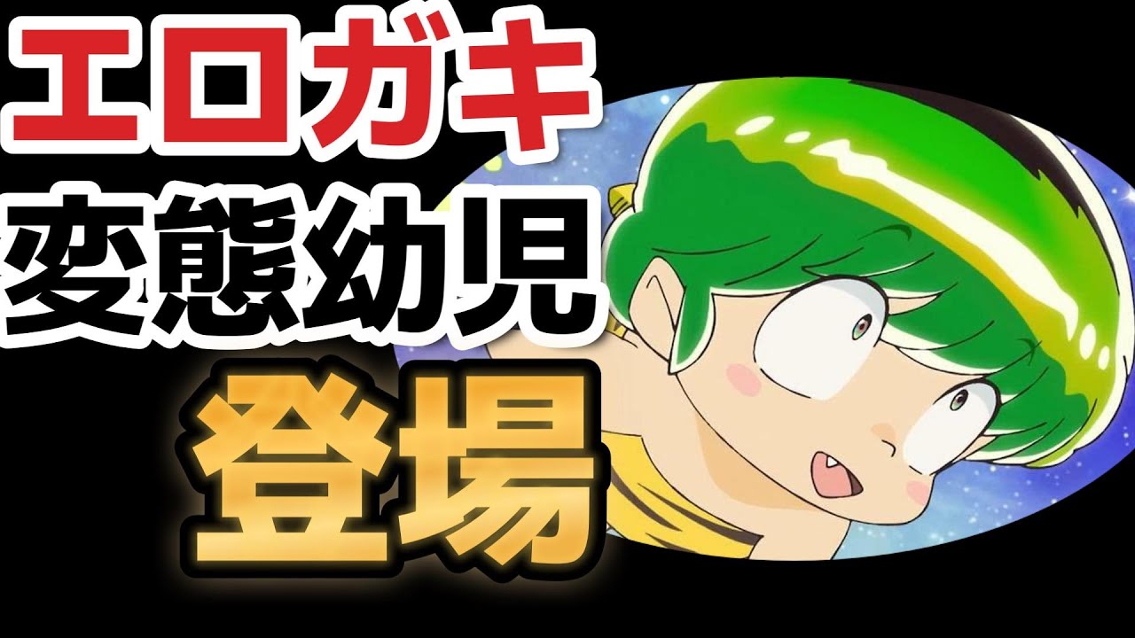 【うる星やつら】１２話、変態幼児(エロガキ)登場！【2023年冬アニメ】