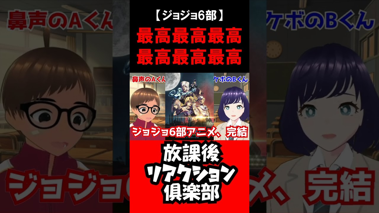ジョジョ6部地上波1月6日スタート！#shorts