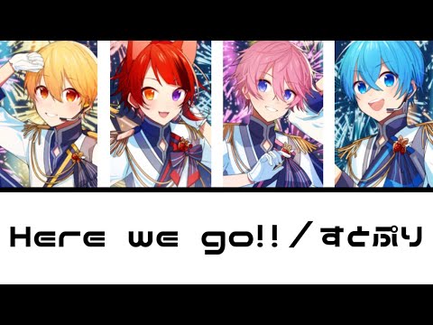【すとぷり】Here We Go!!／すとぷり【歌詞／パート割り】