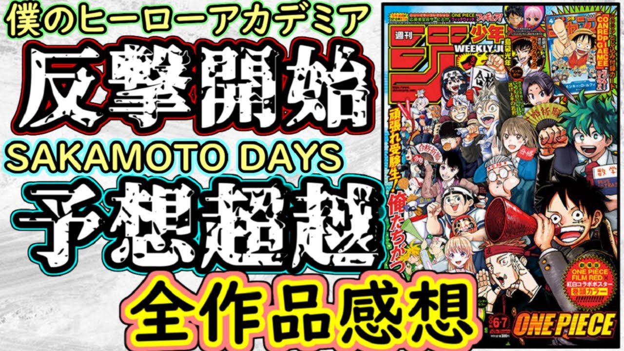 【wj6,7】ワンピースはまさに大混戦！サカモトデイズは神がかった演出！少年ジャンプ全作品感想＆掲載順紹介【呪術廻戦】【人造人間１００】【ヒロアカ】