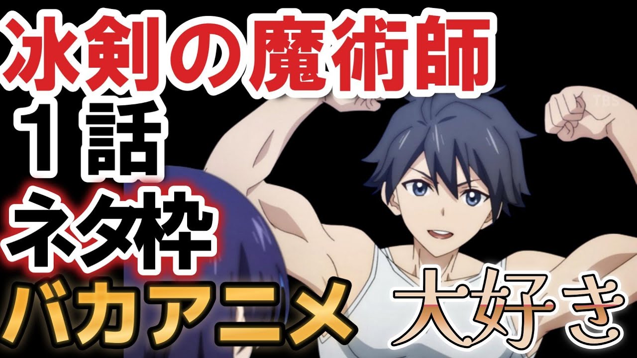 【冰剣の魔術師が世界を統べる〜世界最強の魔術師である少年は、魔術学院に入学する〜】１話、最高のバカアニメ！最高！！【2023年冬アニメ】