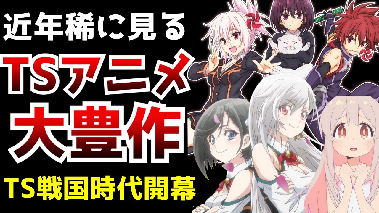 【驚愕】今期はTSアニメが大豊作すぎるwww【あやかしトライアングル】【英雄王】【お兄ちゃんはおしまい！】【2023冬アニメ】