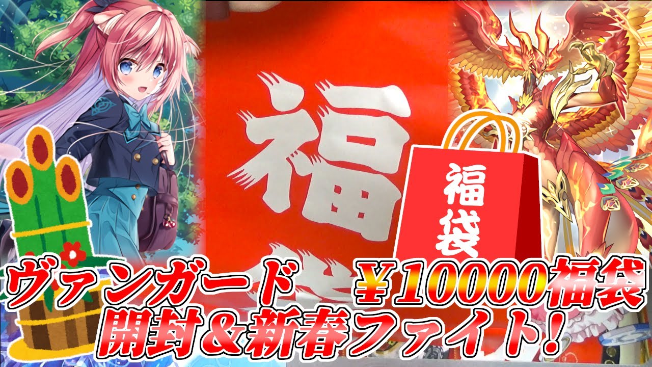 ヴァンガード10,000円福袋開封！新春紙初めファイト！