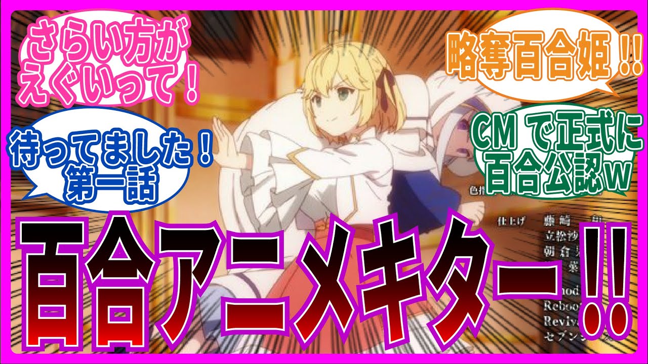 【百合アニメ来ました！】第1話 転生王女と天才令嬢の魔法革命を視聴するネット中毒民の声【リアタイ反応集】