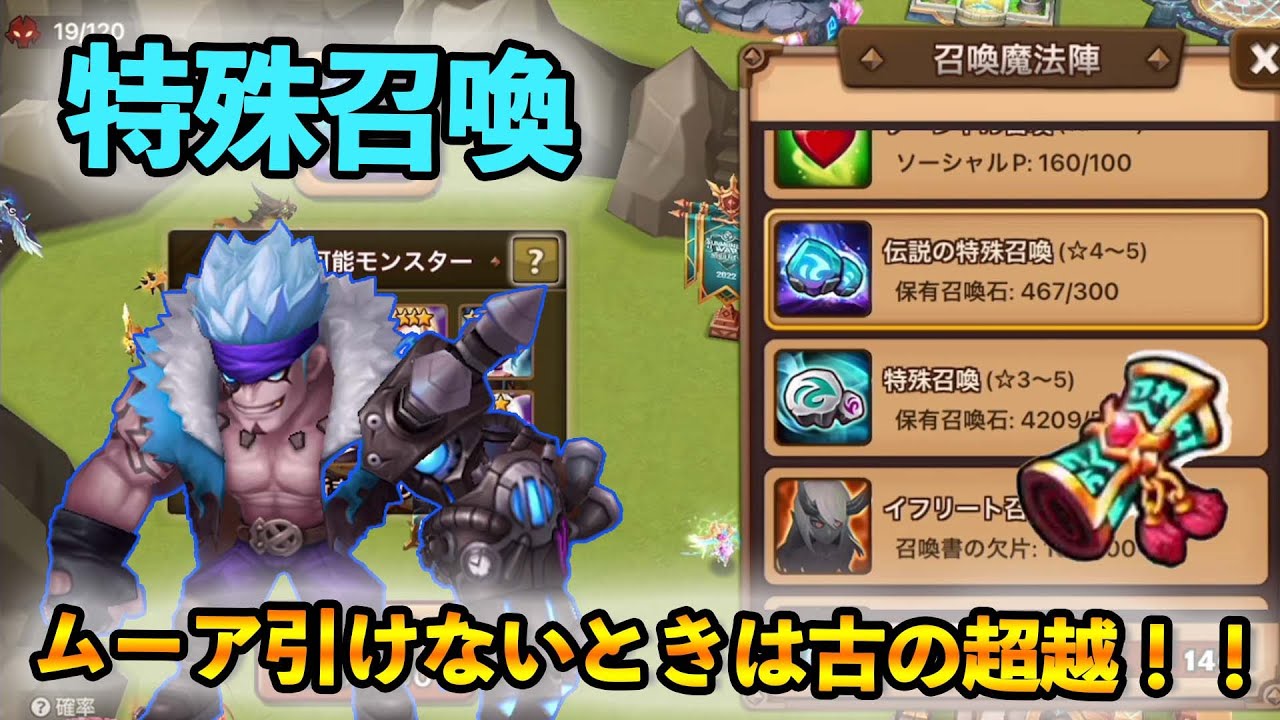 特殊召喚でムーアを狙う！ダメなら古超越買う！！【サマナーズウォー】