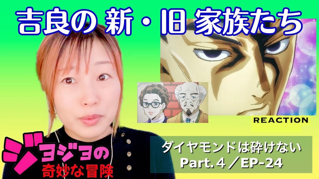 初見☆【ジョジョの奇妙な冒険】第4部ep-25リアクション