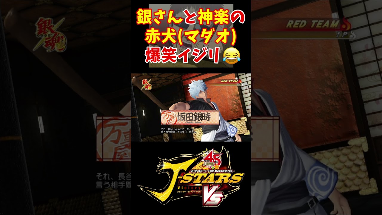 銀さんと神楽の赤犬（の中の人）に対するイジりが面白すぎるww【Jスターズ ビクトリーVS】 #shorts #銀魂 #ONEPIECE