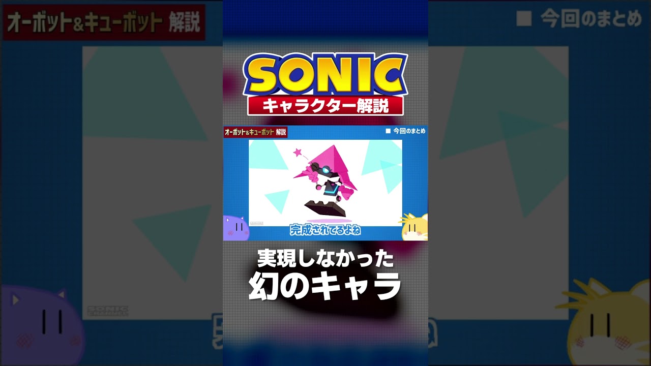 【幻のキャラ】『トライボット』を語るソニックオタク【ソニックキャラクター解説】