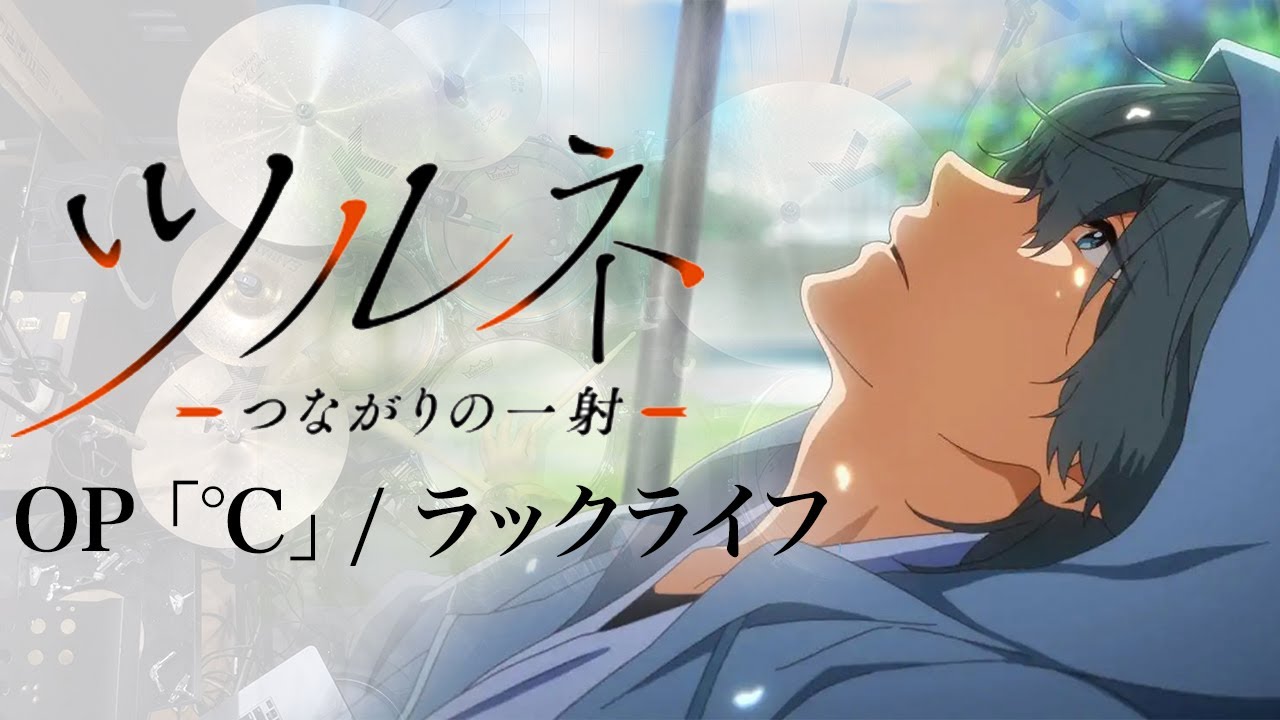 『ツルネ ―つながりの一射―』OP「℃ 」(ラックライフ) フルサイズ ドラム叩いてみた。/ Tsurune S2 OP ℃ LUCKLIFE FULL SIZE Drum cover