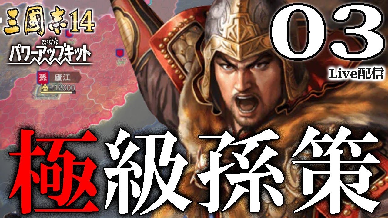 【三國志14PK：極級孫策編03】交州の道は天竺に通ず！辺境で激突の孫策vs士燮、そして中原で開戦の袁曹大戦！