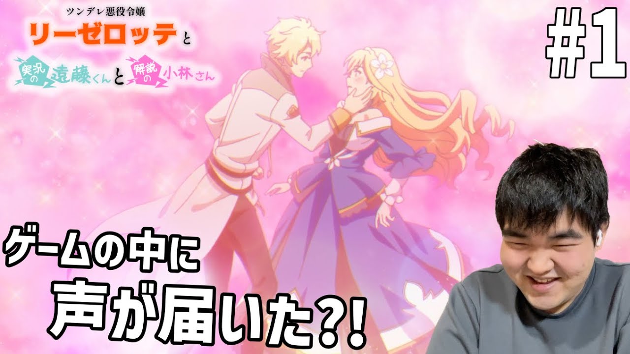 乙女ゲー好きが見るツンデレ悪役令嬢リーゼロッテと実況の遠藤くんと解説の小林さん　1話　リアクション　TsunLise #1 Reacion