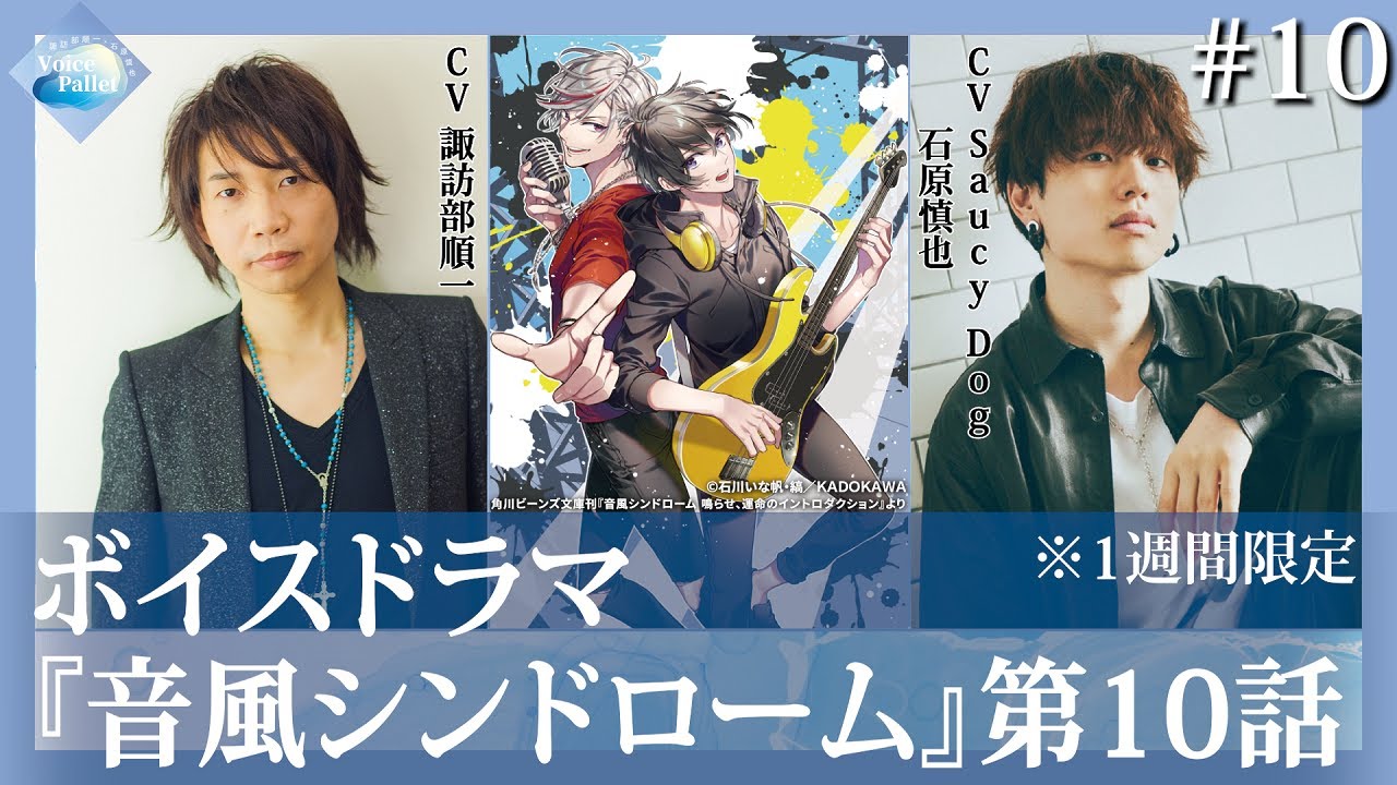 【ボイスドラマ】『音風シンドローム　鳴らせ、運命のイントロダクション』第10話（諏訪部順一×石原慎也『Voice Pallet』2023.01.06）