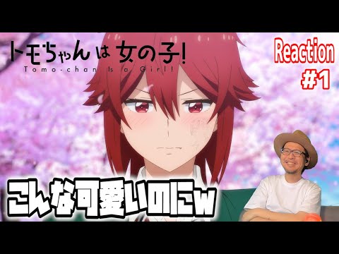 トモちゃんは女の子！ 1話 リアクション Tomo-chan is a Girl! Episode1 Reaction