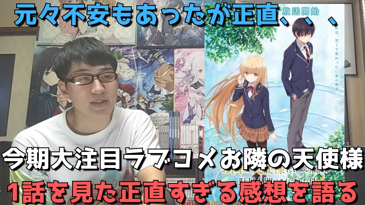 【大注目】お隣の天使様がついに開幕！作画に不安要素あり？元々不安もあったがぶっちゃけどう？【1話の正直すぎる感想・レビュー】【2023年冬アニメ】【お隣の天使様にいつの間にか駄目人間にされていた件】