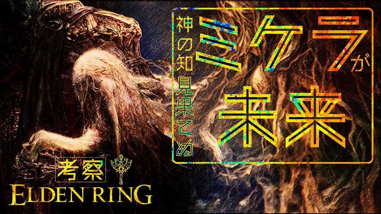 【ELDEN RING物語考察】神の知ミケラ | ぼくのかんがえたエルデンリング Part8(終)